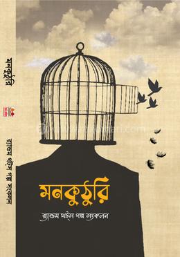 মনকুঠুরি image