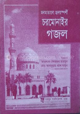 মনমাতানো হৃদয়স্পর্শী  চরমোনাইর গজল 