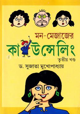 মন মেজাজের কাউন্সেলিং (৩য় খন্ড) image