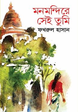 মনমন্দিরে সেই তুমি