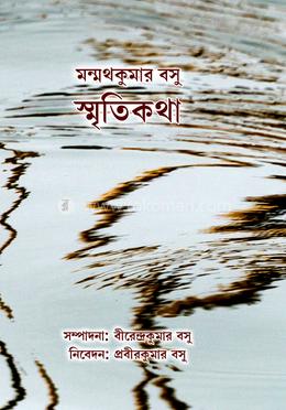 মন্মথকুমার বসু স্মৃতিকথা 