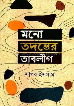 মনো তদন্তের তাবলীগ image