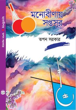 মনোবীণায় সপ্তসুর image