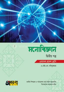 মনোবিজ্ঞান দ্বিতীয় পত্র (একাদশ-দ্বাদশ শ্রেণি) image