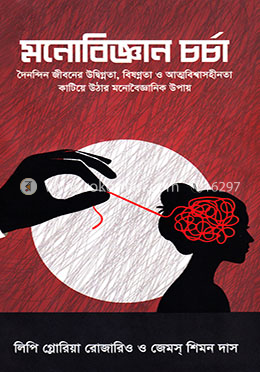 মনোবিজ্ঞান চর্চা image