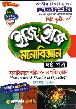 মনোবিজ্ঞান - ৬ষ্ঠ পত্র ইজি অ্যান্ড ইজি বিষয়কোড-১৩৩৪০৩ ডিগ্রি তৃতীয় বর্ষ image