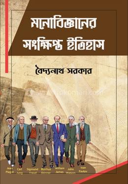 মনোবিজ্ঞানের সংক্ষিপ্ত ইতিহাস image