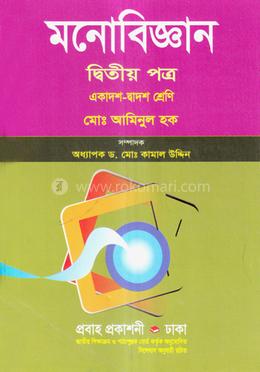 মনোবিজ্ঞান-দ্বিতীয় পত্র (একাদশ-দ্বাদশ শ্রেণি) image