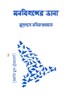 মনবিহঙ্গের ডানা image