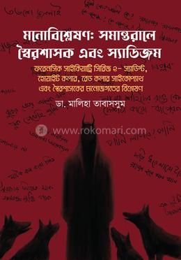 মনোবিশ্লেষণ: সমান্তরালে স্বৈরশাসক এবং স্যাডিজম image