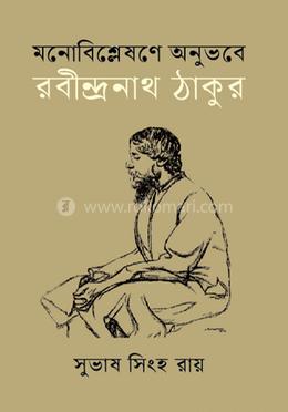 মনোবিশ্লেষণে অনুভবে রবীন্দ্রনাথ ঠাকুর