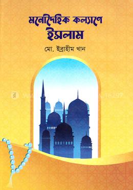 মনোদৈহিক কল্যাণে ইসলাম