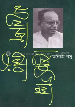 মনোজ বসুর শ্রেষ্ঠ গল্প image