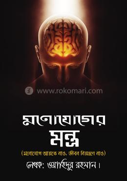 মনোযোগের মন্ত্র image