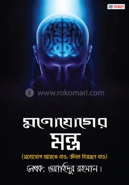 মনোযোগের মন্ত্র (২য় সংস্করণ) image