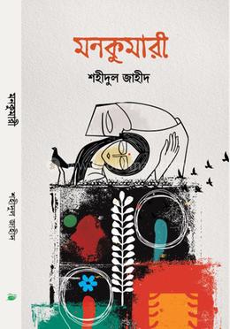 মনকুমারী