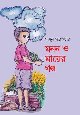 মনন ও মায়ের গল্প 