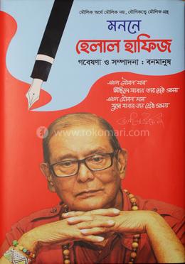মননে হেলাল হাফিজ