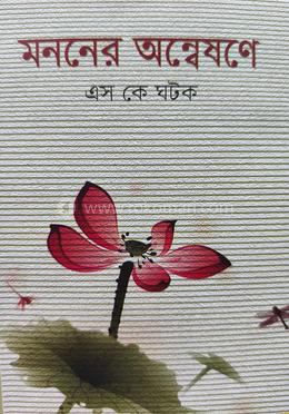 মননের অন্বেষণে