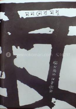 মননের মধু image