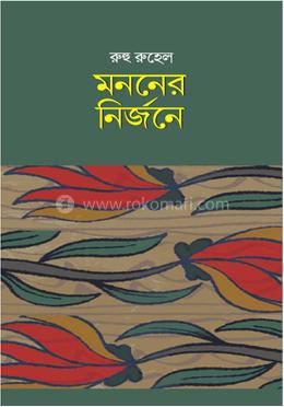 মননের নির্জনে