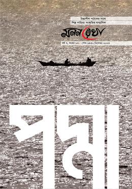 মননরেখা পদ্মা সংখ্যা 