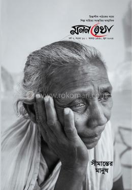 মননরেখা সীমান্তের মানুষ image