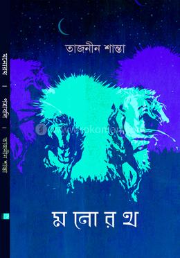 মনোরথ image