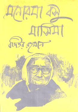 মনোরমা বসু মাসিমা image