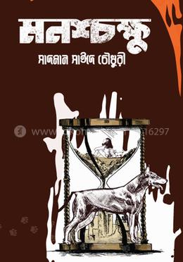 মনশ্চক্ষু image