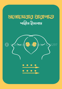 মনোসেবার ধারাপাত