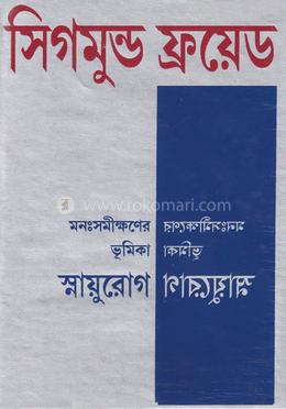 মনঃসমীক্ষ্ণনের ভূমিকাঃ স্নায়ুরোগ