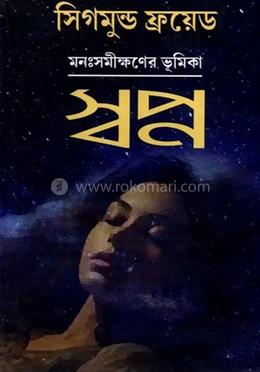 মনঃসমীক্ষণের ভূমিকাঃ স্বপ্ন image