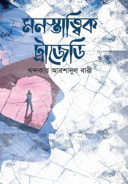 মনস্তাত্ত্বিক ট্রাজেডি
