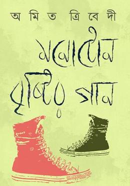 মনোটোন বৃষ্টির গান