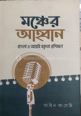 মঞ্চের আহ্বান বাংলা ও আরবি বক্তৃতা প্রশিক্ষণ 