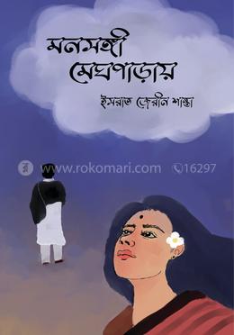 মনসঙ্গী মেঘপাড়ায়