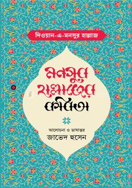 মনসুর হাল্লাজের কবিতা image