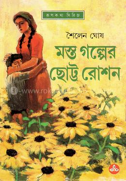 মন্ত গল্পের ছোট্ট রোশন