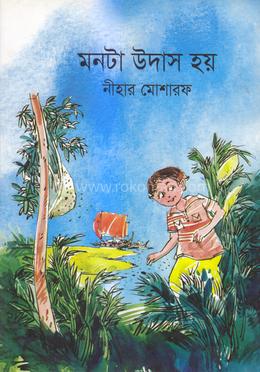 মনটা উদাস হয় 