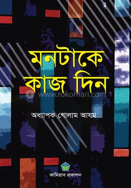 মনটাকে কাজ দিন image