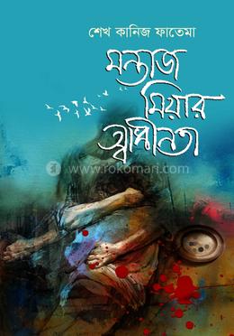 মন্তাজ মিয়ার স্বাধীনতা image