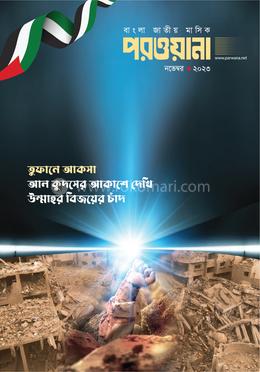 মাসিক পরওয়ানা নভেম্বর-২০২৩ image