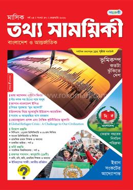 মাসিক তথ্য সাময়িকী – ফেব্রুয়ারি ২০২৬