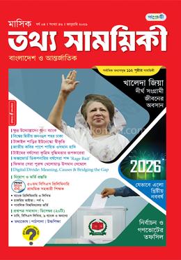 মাসিক তথ্য সাময়িকী – জানুয়ারি ২০২৬