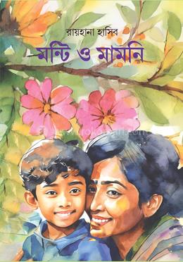 মন্টি ও মামনি 