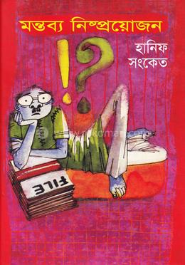 মন্তব্য নিষ্পয়োজন image
