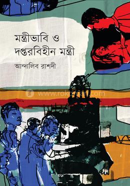 মন্ত্রীভাবি ও দপ্তরবিহীন মন্ত্রী image