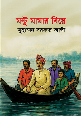 মন্টু মামার বিয়ে image