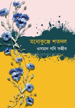 মনোকুঞ্জে শতদল